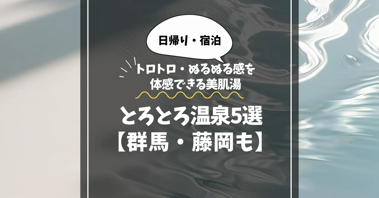 とろとろ温泉【群馬】藤岡温泉のトロトロ・ぬるぬる感を体感できる美肌湯