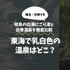 東海で乳白色温泉はどこ？岐阜の白濁にごり湯と白骨温泉を徹底比較