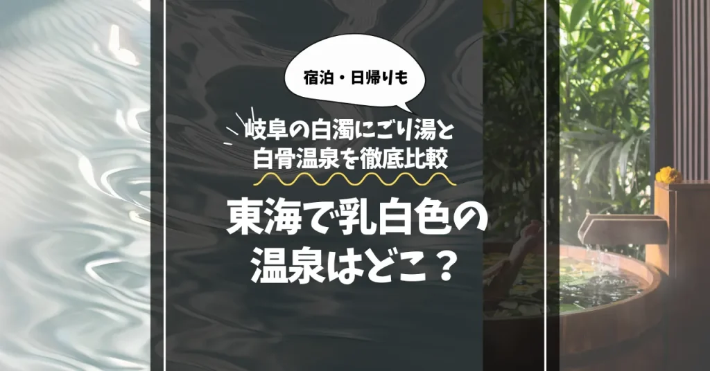 東海で乳白色温泉はどこ？岐阜の白濁にごり湯と白骨温泉を徹底比較