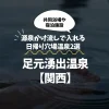 足元湧出温泉【関西】源泉かけ流しで入れる日帰り穴場温泉2選