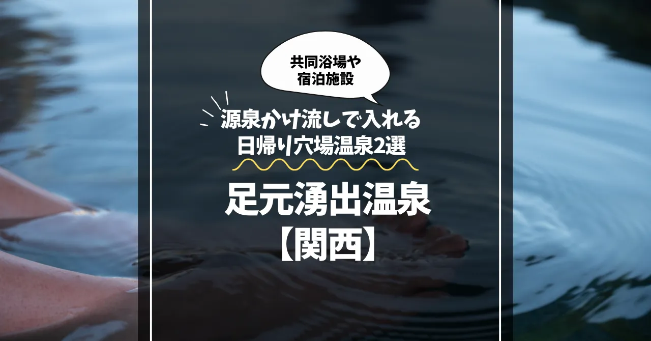 足元湧出温泉【関西】源泉かけ流しで入れる日帰り穴場温泉2選