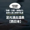 足元湧出温泉【西日本】浴槽・川底・岩盤から自然に湧く本物の名湯まとめ