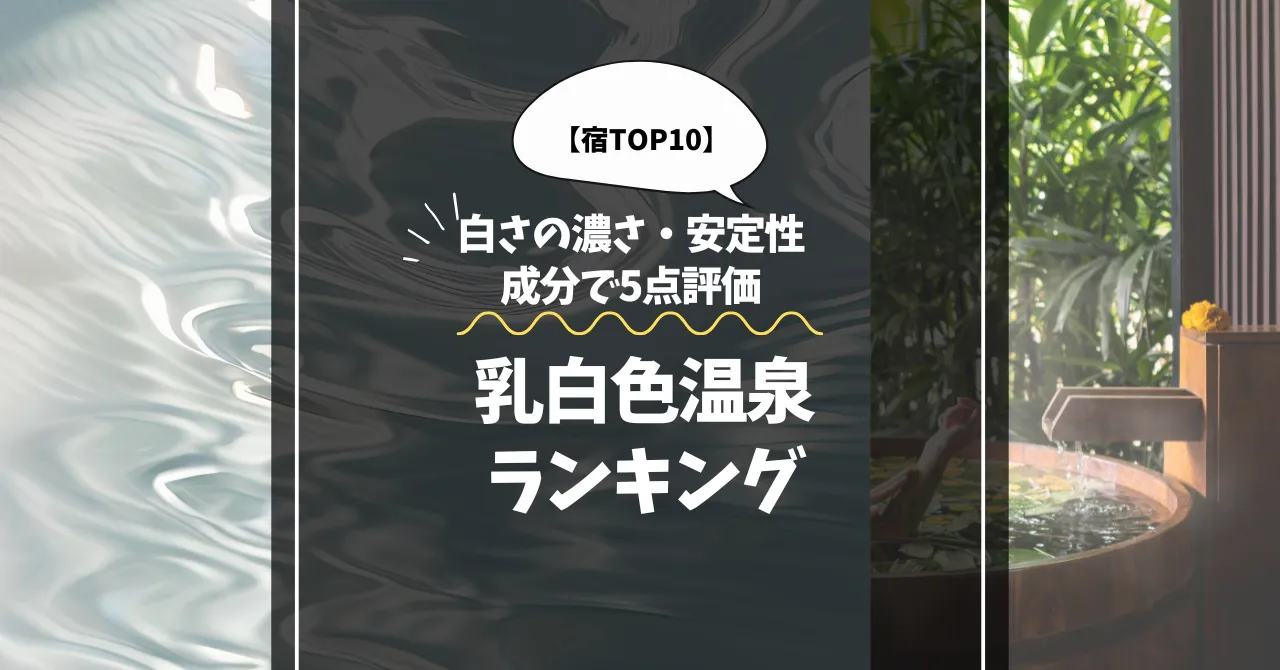 本当に白い乳白色温泉ランキング｜白さの濃さ・安定性・成分で5点評価【宿TOP10】