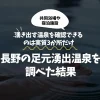 長野の足元湧出温泉を調べた結果｜確認できるのは実質3か所だけ