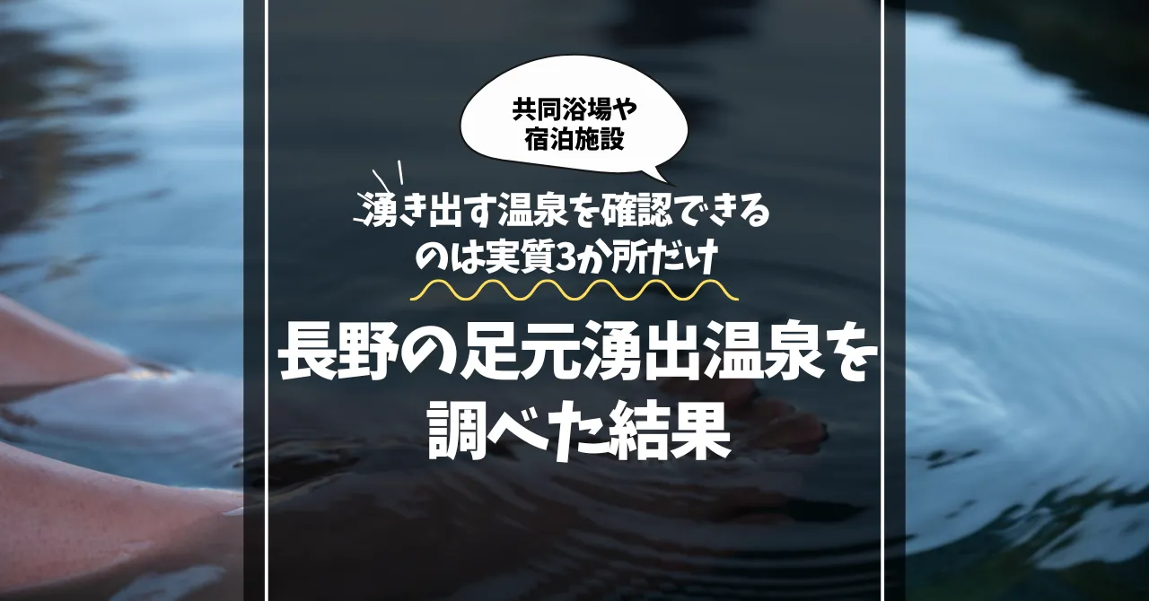 長野の足元湧出温泉を調べた結果｜確認できるのは実質3か所だけ