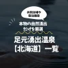 足元湧出温泉【北海道】一覧｜本物の自然湧出だけを厳選