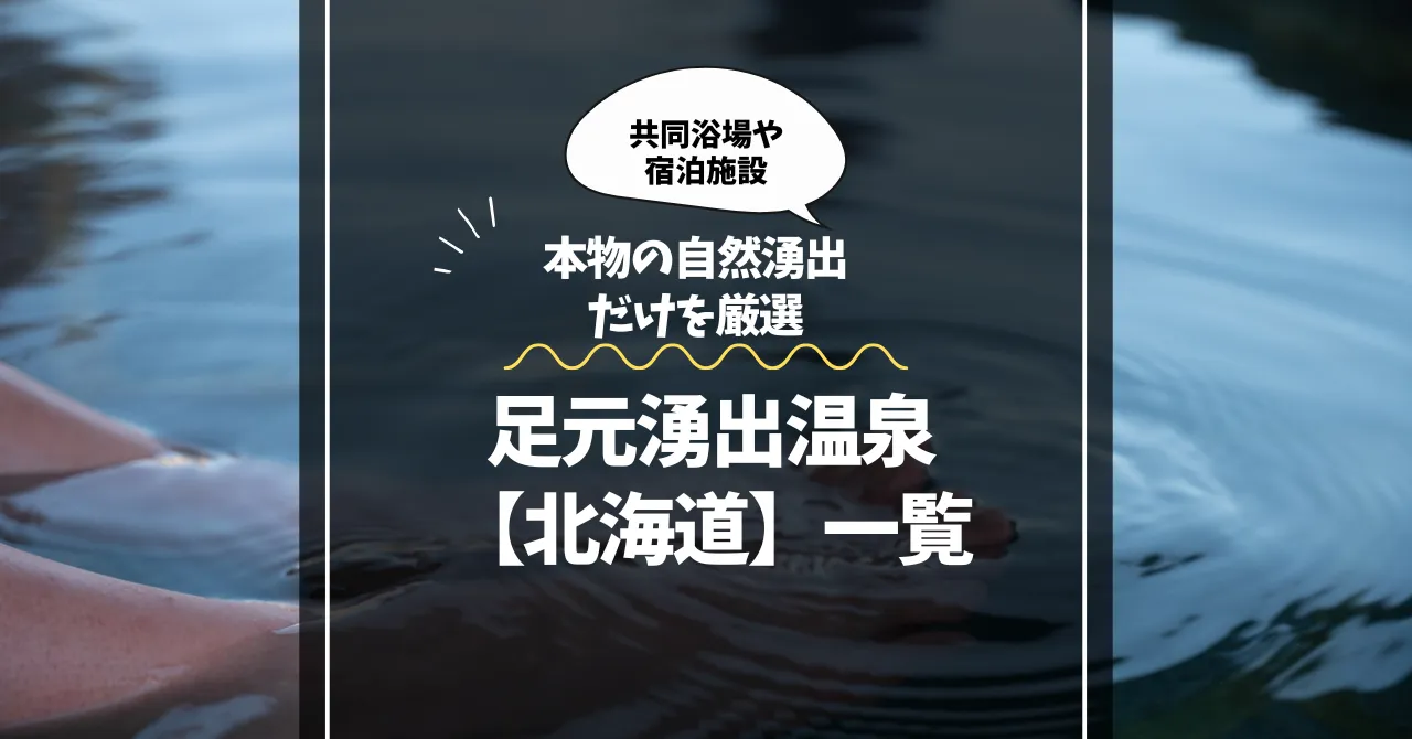 足元湧出温泉【北海道】一覧｜本物の自然湧出だけを厳選
