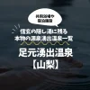 足元湧出温泉【山梨】信玄の隠し湯に残る本物の源泉湧出温泉一覧