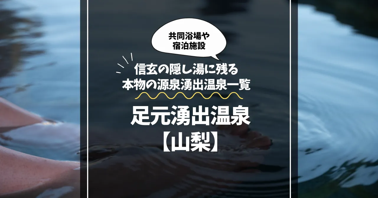 足元湧出温泉【山梨】信玄の隠し湯に残る本物の源泉湧出温泉一覧