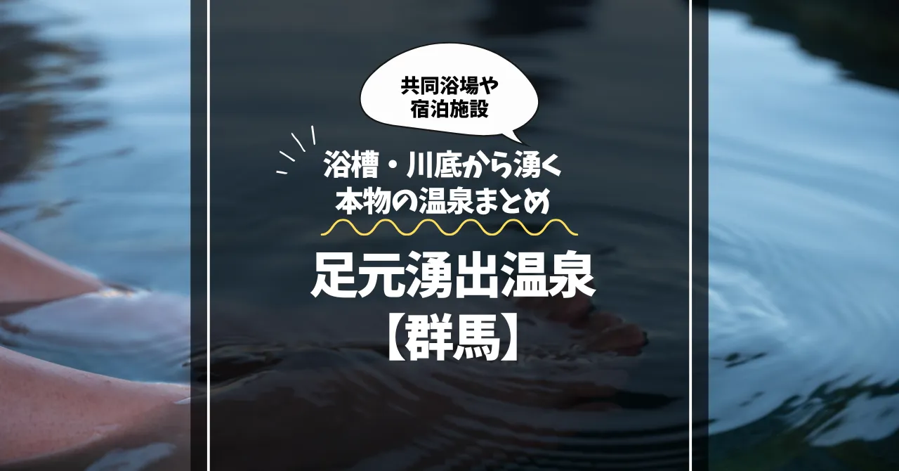 足元湧出温泉【群馬】浴槽・川底から湧く本物の温泉まとめ