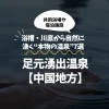 足元湧出温泉【中国地方】浴槽・川底から自然に湧く“本物の温泉”7選