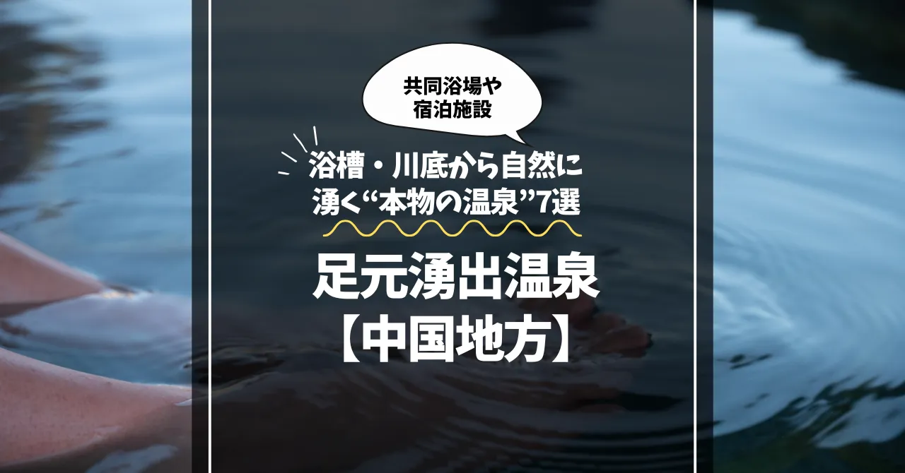足元湧出温泉【中国地方】浴槽・川底から自然に湧く“本物の温泉”7選