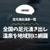 足元湧出温泉一覧｜全国の足元湧き出し温泉を地域別に網羅【保存版】