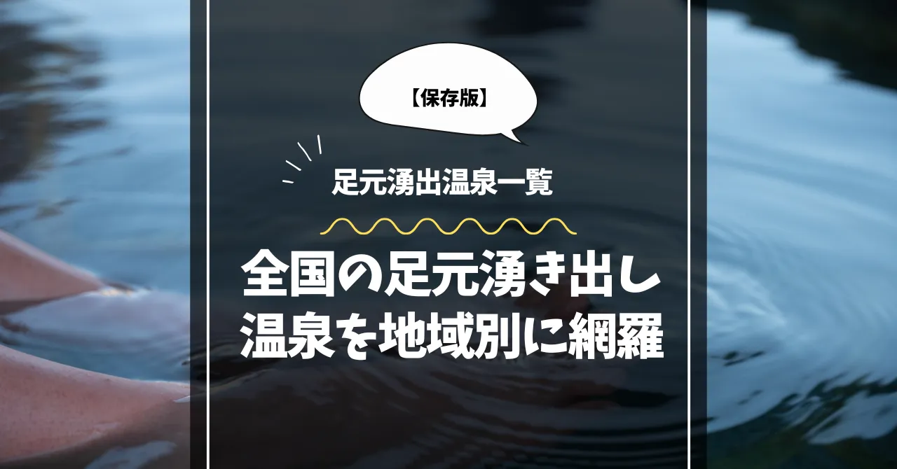 足元湧出温泉一覧｜全国の足元湧き出し温泉を地域別に網羅【保存版】