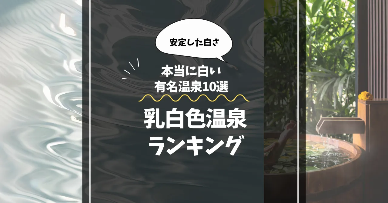 乳白色温泉ランキング｜本当に白い有名温泉10選【安定した白さ】